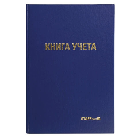 Книга учета 96 л., клетка, твердая, бумвинил, типографский блок, А4 (200х290