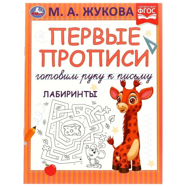 Первые прописи. Готовим руку к письму. Лабиринты. М. А. Жукова. 165х215 мм. 16