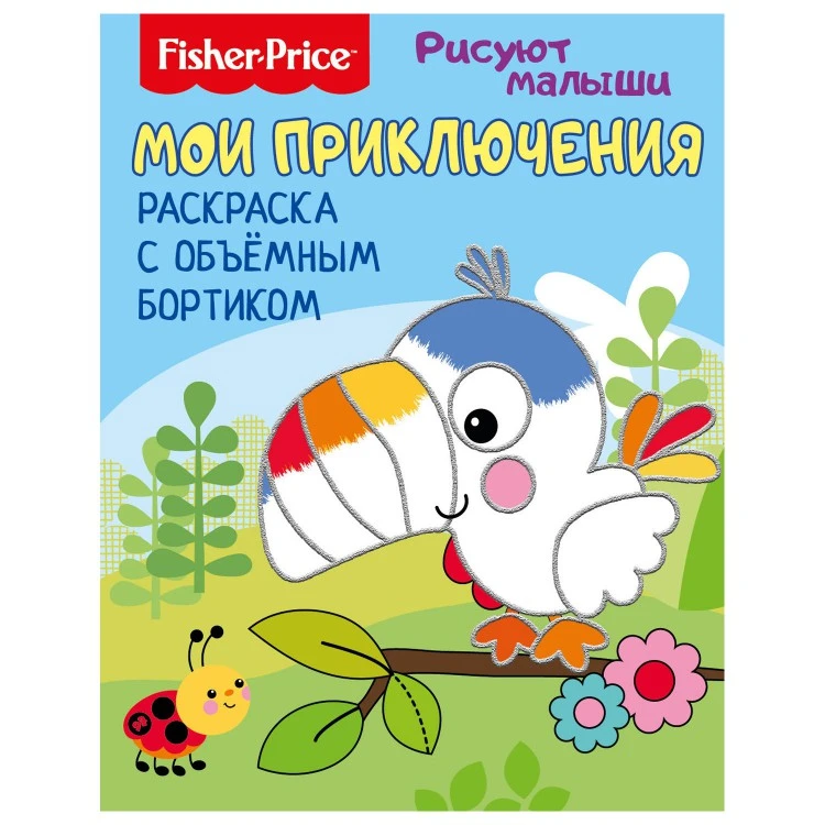 Fisher Price. Рисуют малыши. Мои приключения. Раскраска с объемным бортиком.