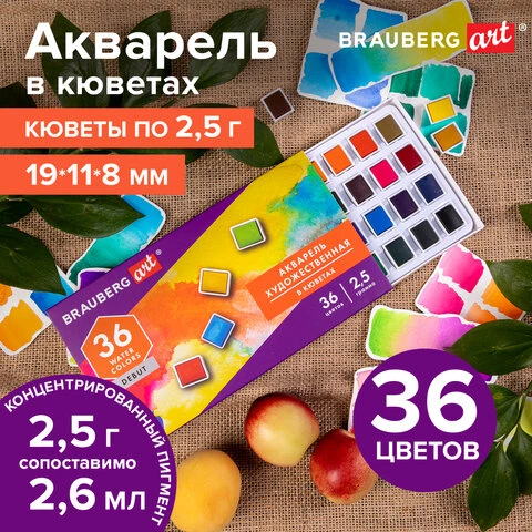 Акварель художественная в кюветах НАБОР 36 цветов по 2,5 г, BRAUBERG ART DEBUT,