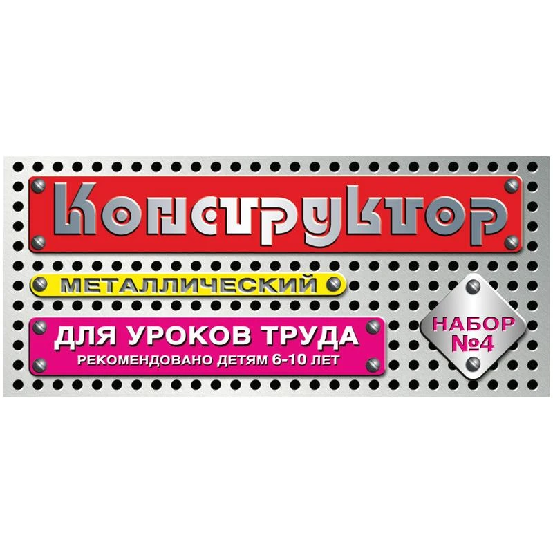 Конструктор металлический Десятое королевство, №4 для уроков труда, 63 эл.,