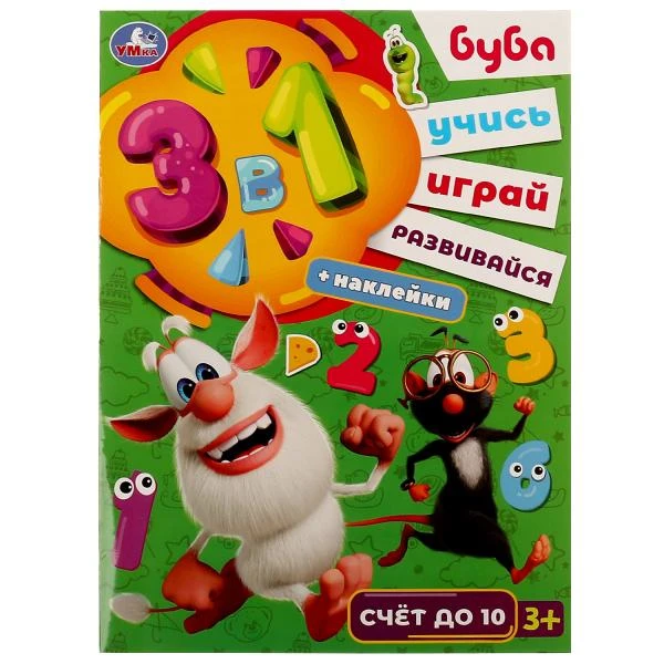 Счет до 10. Буба. Учись! Играй! Развивайся! 3 в1 + наклейки!. 210х285мм. 8 стр.