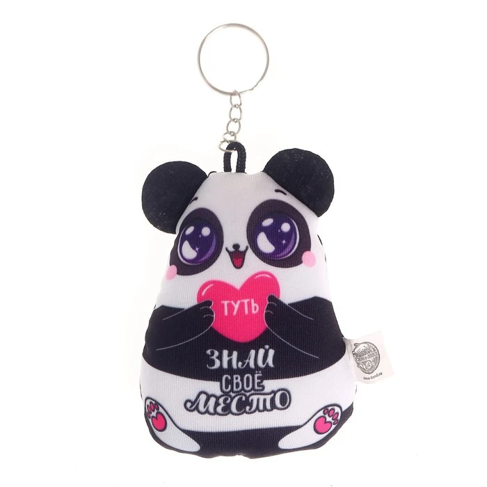 Брелок антистресс "Знай своё место"