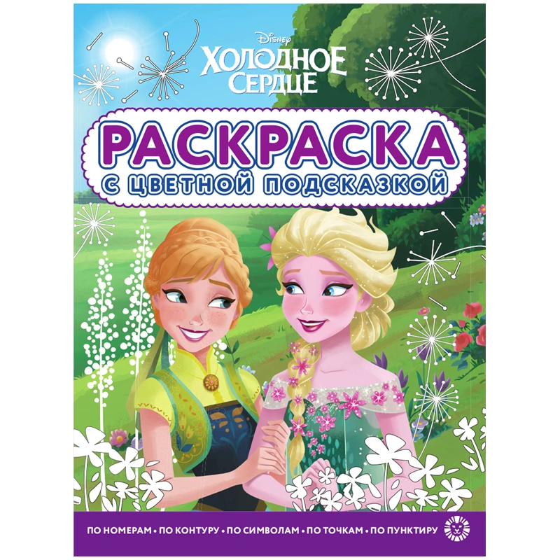 Раскраска с цветной подсказкой А4 Лев "Холодное сердце", 24стр.,