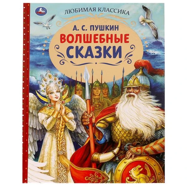 Волшебные сказки. А.С.Пушкин. Любимая классика. 197х255. 7БЦ. 128 стр. Умка