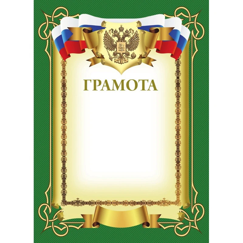 Грамота А4 зеленая рамка, герб, триколор 230г/кв.м. 10шт/уп