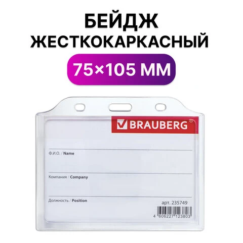 Бейдж горизонтальный жесткокаркасный (75х105 мм), без держателя, ПРОЗРАЧНЫЙ,