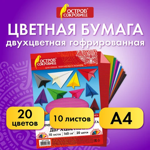 Цветная бумага А4 ГОФРИРОВАННАЯ, 10 листов 20 цветов, 160 г/м2, ОСТРОВ СОКРОВИЩ,