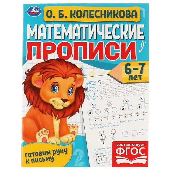 Математические прописи, 6-7 лет. О. Б. Колесникова. Готовим руку к письму. 16