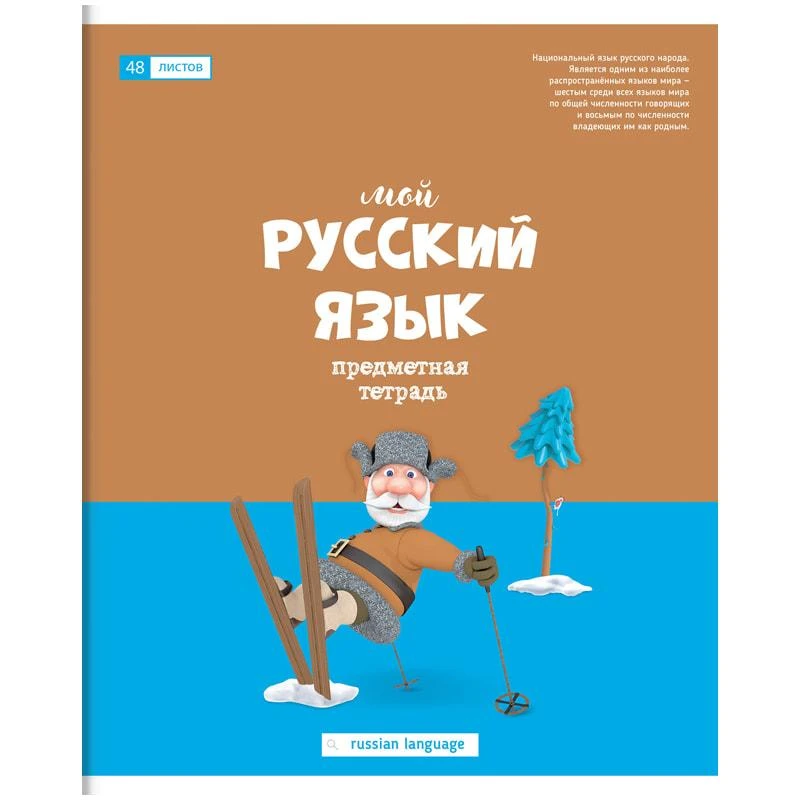 Тетрадь предметная 48л. ArtSpace "Большая перемена" - Русский язык,