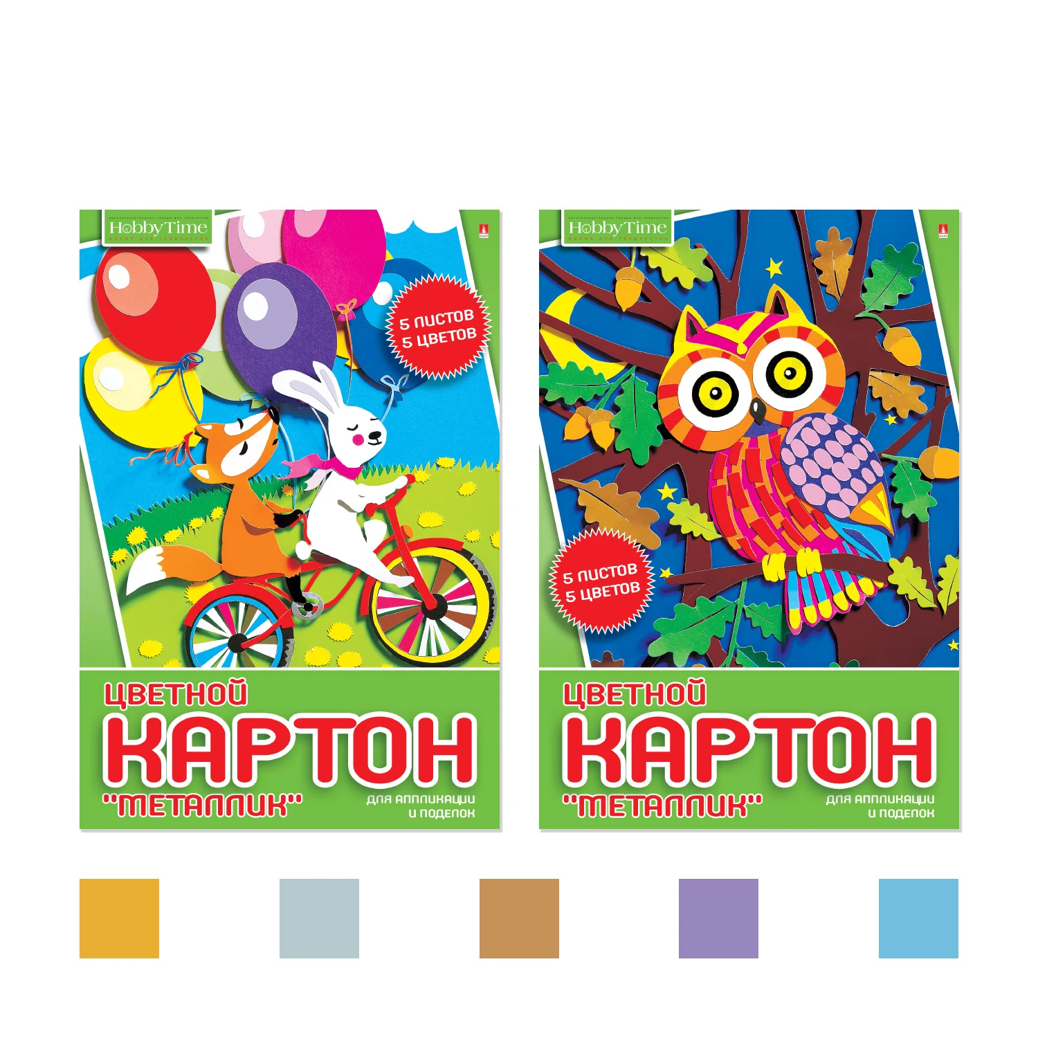НАБОР ЦВЕТНОГО КАРТОНА А4, 5 ЦВ. 5 Л. МЕТАЛЛИК "ХОББИ ТАЙМ" 2 ВИДА НАБОР ЦВЕТНОГО КАРТОНА А4, 5 ЦВ. 5 Л. МЕТАЛЛИК "ХОББИ ТАЙМ" 2 ВИДА