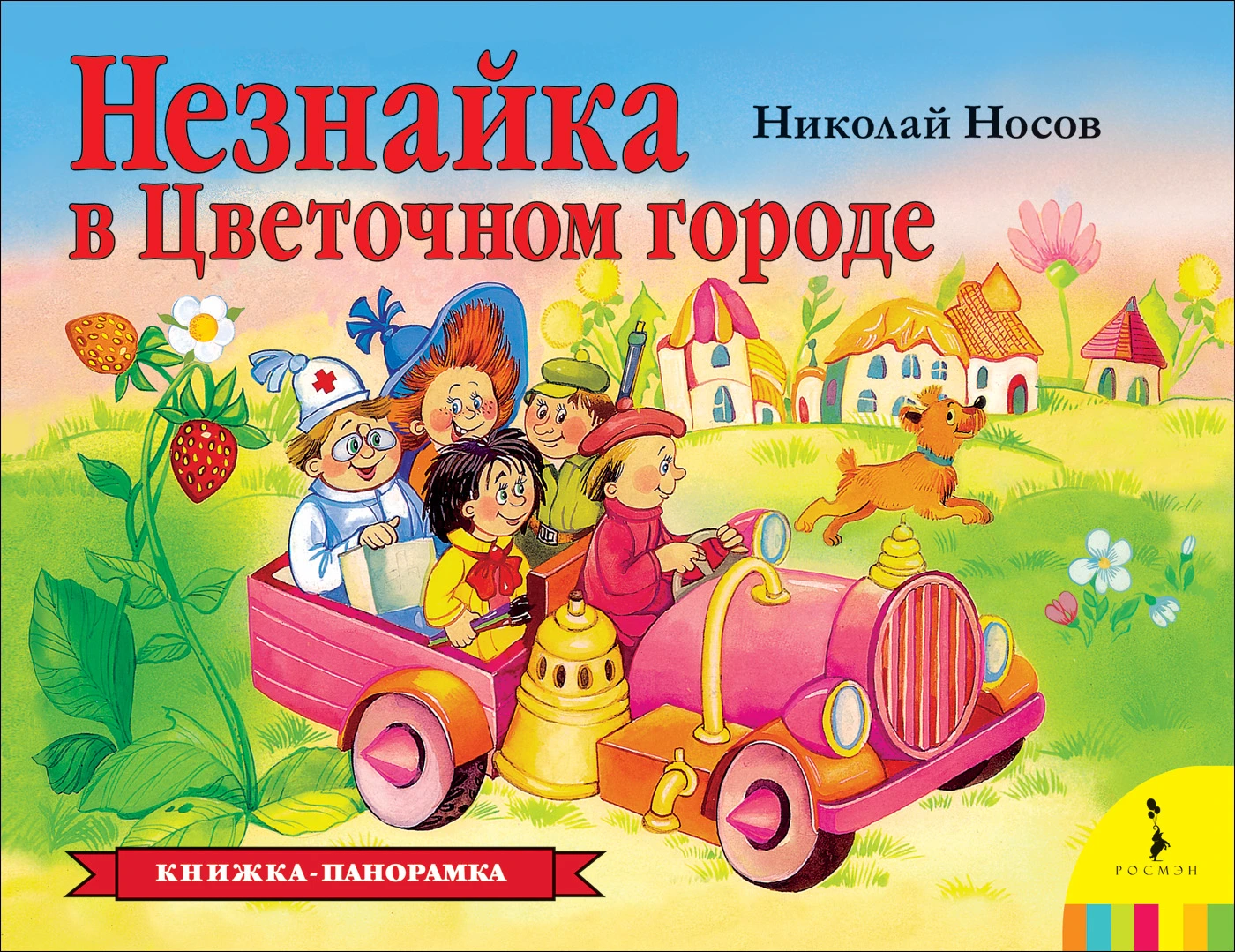 Незнайка в Цветочном городе (панорамка) Купить Оптом: Цена от 182.70 руб