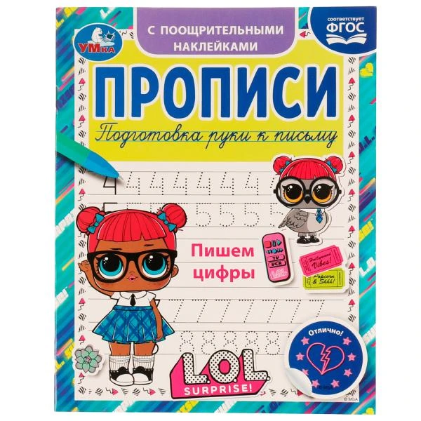 Пишем цифры. Прописи с поощрительными наклейками. ЛОЛ. 165х210 мм. Скрепка. 16