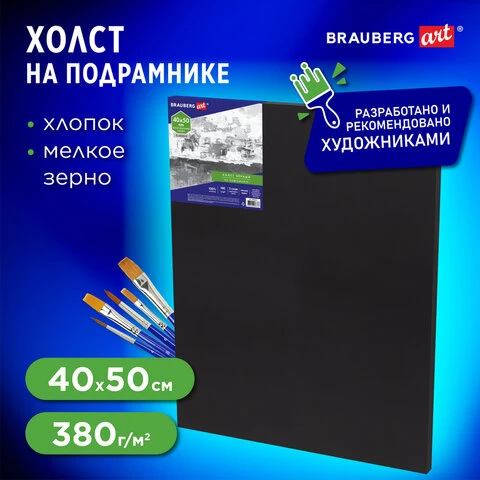 Холст на подрамнике черный BRAUBERG ART CLASSIC, 40х50см, 380 г/м, хлопок,