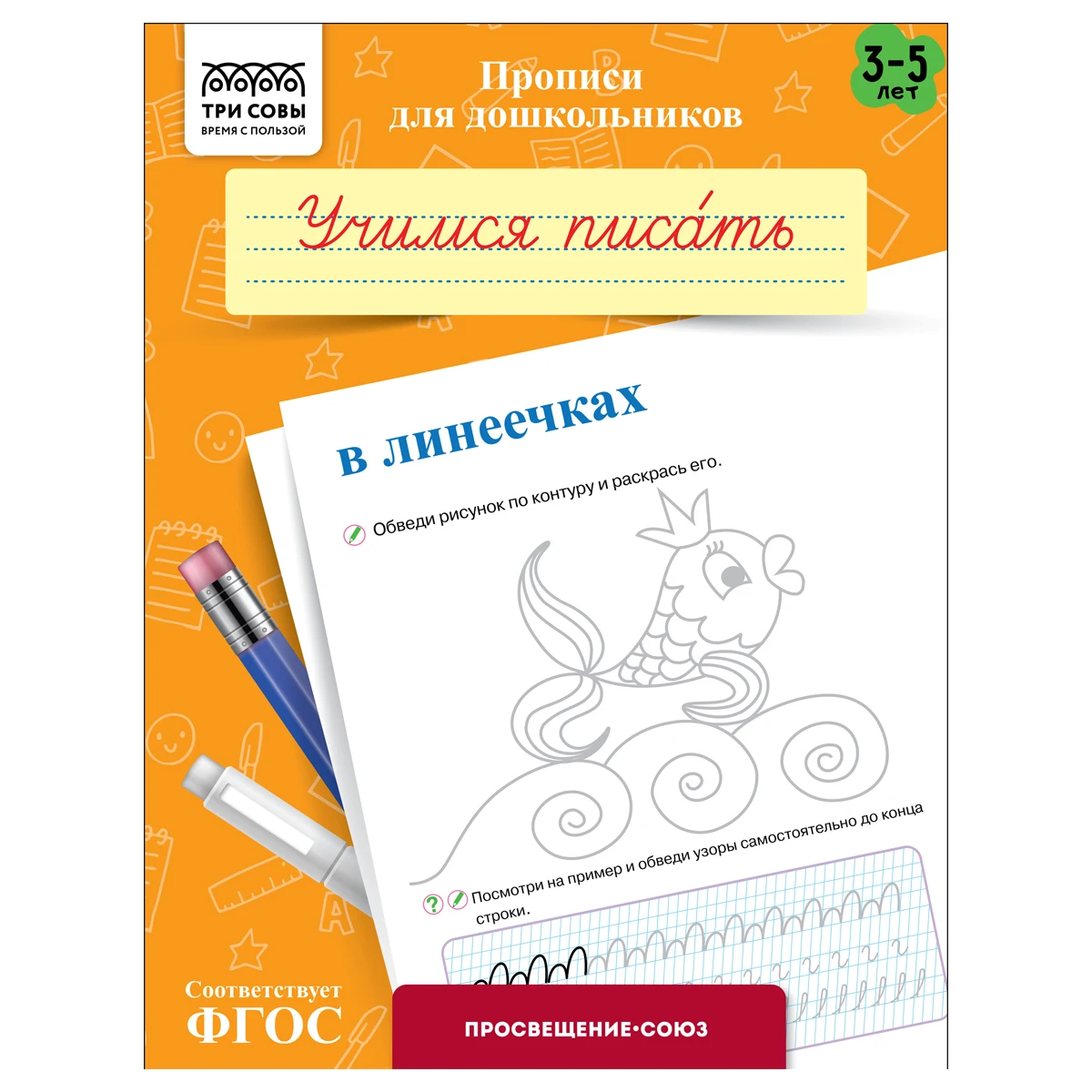 Прописи для дошкольников, А5 ТРИ СОВЫ "3-5 лет. Учимся писать в