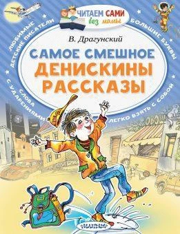 Книжка Самое смешное Денискины рассказы. 7373-2