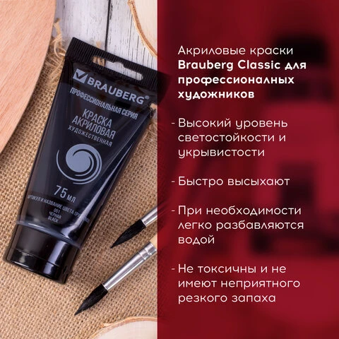 Краска акриловая художественная BRAUBERG ART "CLASSIC", туба 75 мл,