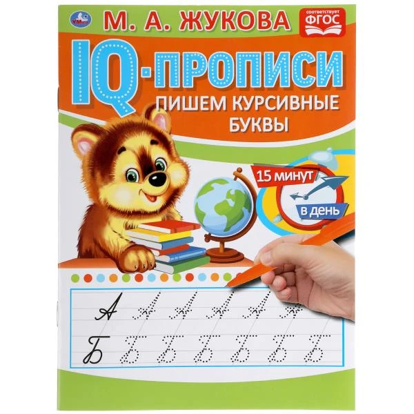 Пишем курсивные буквы. М.А.Жукова. IQ-прописи. 145х195 мм. 16 стр. Умка