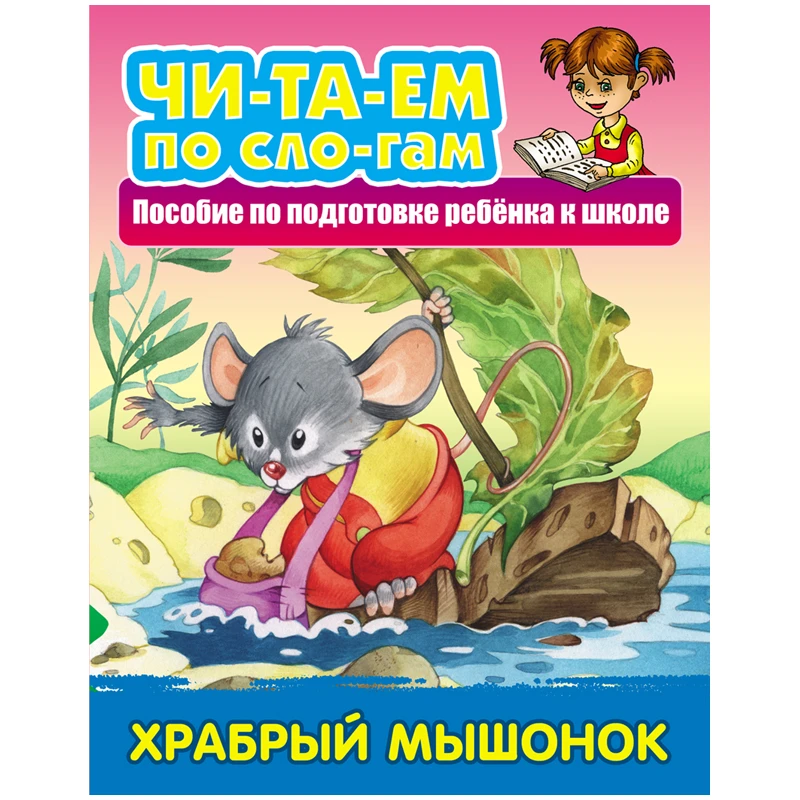 Книга Книжный Дом А5 "Читаем по слогам. Храбрый мышонок", 10стр.