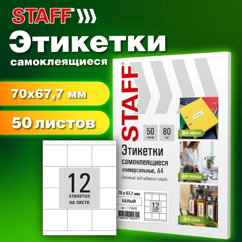 Этикетка самоклеящаяся 70х67,7 мм, 12 этикеток, белая, 80 г/м2, 50 листов, STAFF