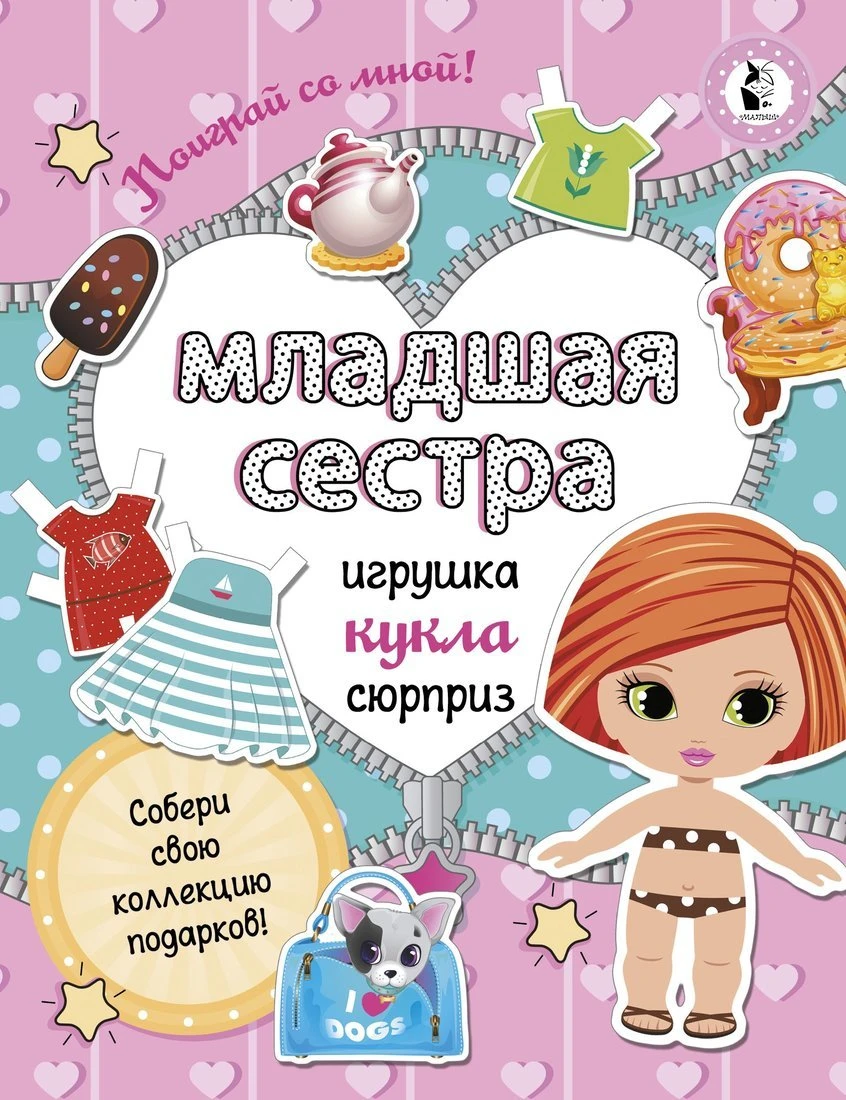 Книжка Младшая сестра Собери свою коллекцию подарков купить оптом, цена от  279.14 руб. 9785171153397