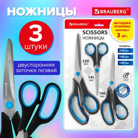 Ножницы BRAUBERG SOFT GRIP НАБОР 3 штуки (140,190, 230 мм), эргономичные