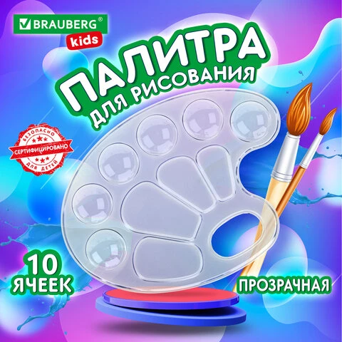 Палитра для рисования BRAUBERG KIDS, прозрачная, овальная, 10 ячеек (6 ячеек для