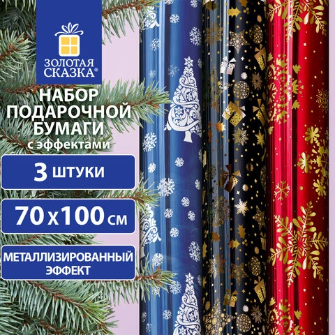 Бумага упаковочная С ЭФФЕКТАМИ новогодняя НАБОР 3 шт. "Хmas Pattern",