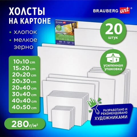 Холсты на картоне НАБОР 20 штук, 280 г/м2, грунт, 100% хлопок, BRAUBERG ART