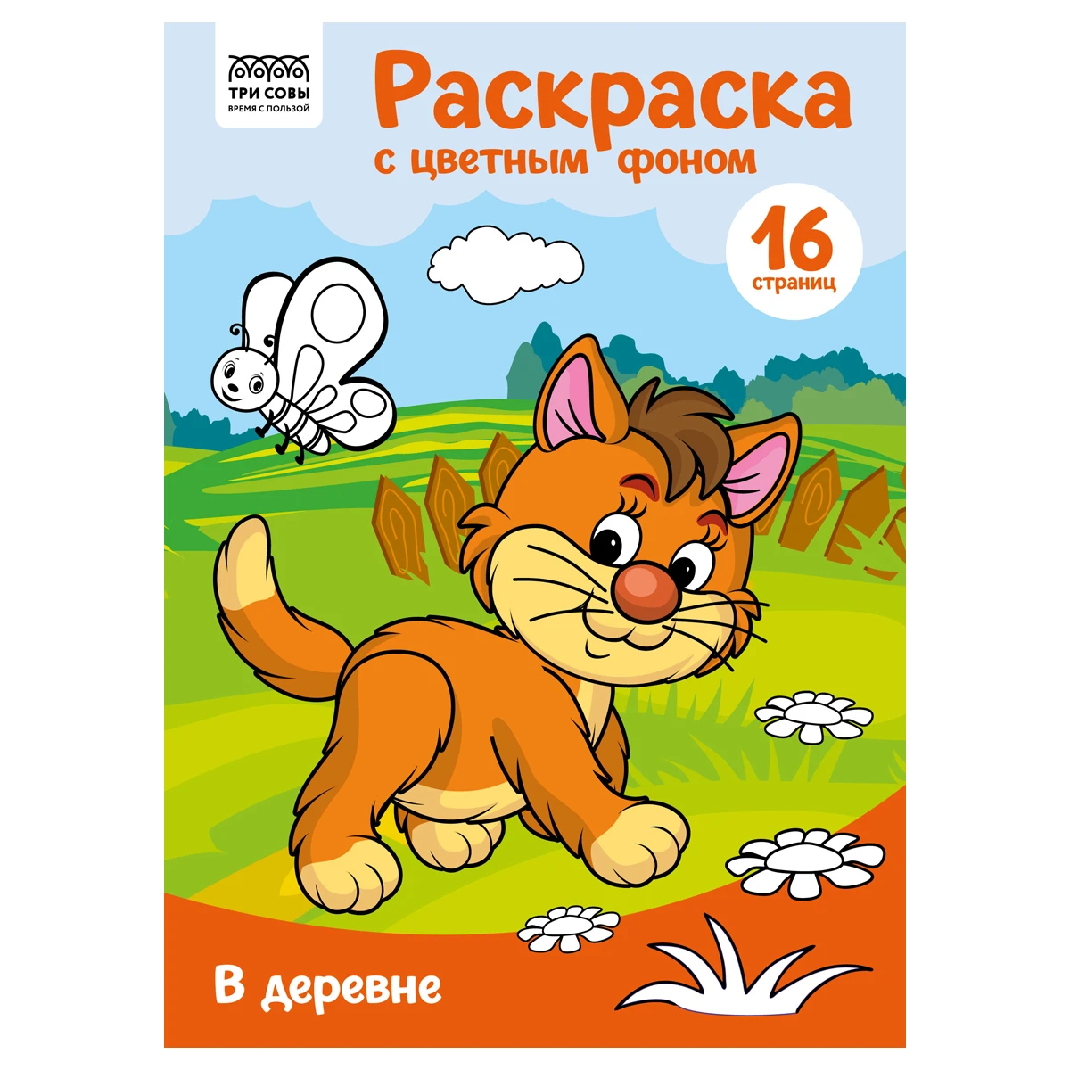 Раскраска А4 ТРИ СОВЫ "В деревне", 16стр., цветной фон