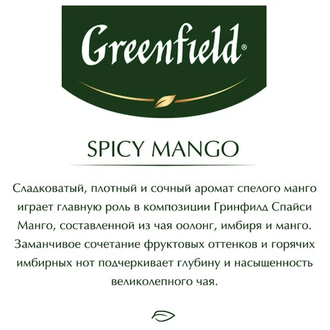 Чай GREENFIELD "Spicy Mango" зеленый с манго, 25 пакетиков по 2 г,