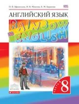 Афанасьева. Английский язык. "Rainbow English" 8 кл. Учебник. в 2-ч.