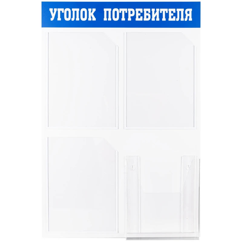 Информационный стенд OfficeSpace "Уголок потребителя", 3 кармана А4 +