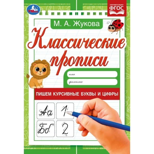 Пишем курсивные буквы и цифры. М. А. Жукова. Классические прописи. 145х210мм. 8