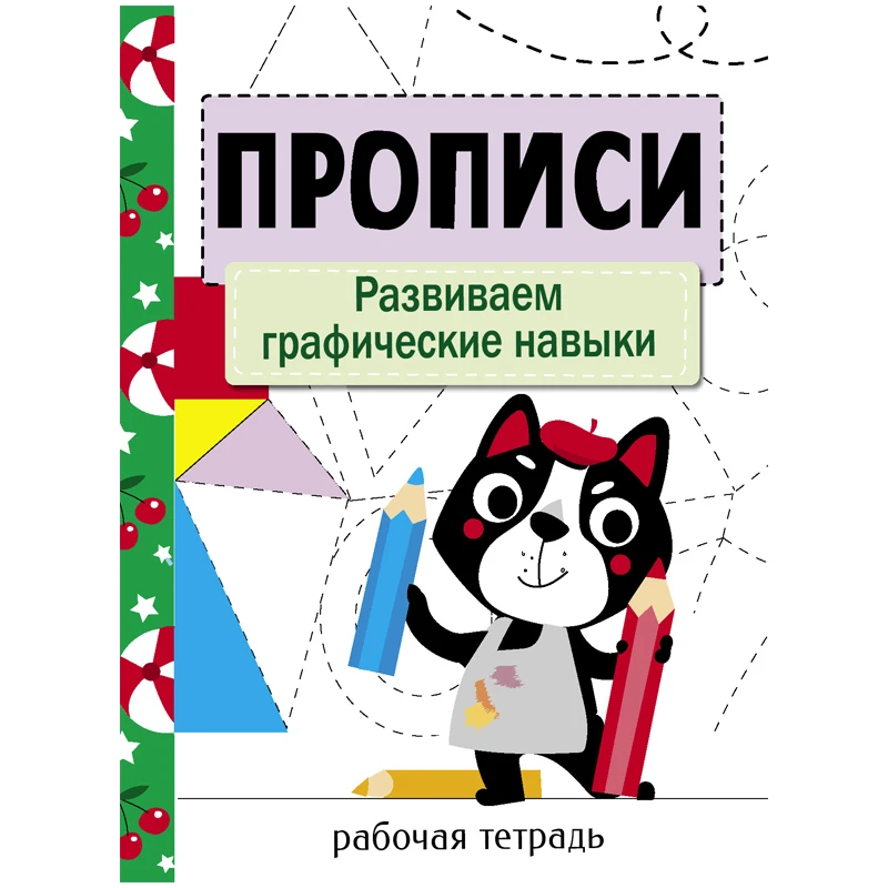 Прописи, А4, ТД Стрекоза "Развиваем графические навыки", 32стр.