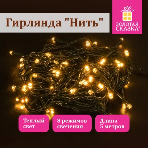 Электрогирлянда-нить комнатная "Стандарт" 5 м, 50 LED, теплый белый