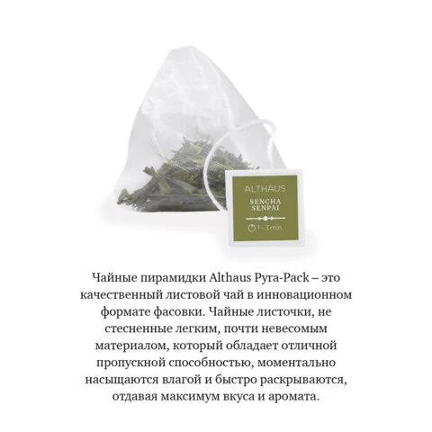 Чай ALTHAUS "Sencha Senpai" зеленый, 15 пирамидок по 2,75 г, ГЕРМАНИЯ,