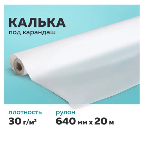 Калька под карандаш, рулон 640 мм х 20 м, 30 г/м2, STAFF, 128995