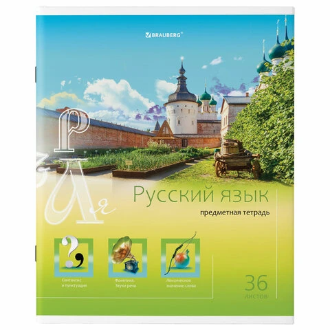 Тетрадь предметная "ЯРКАЯ", 36 л., обложка мелованная бумага, РУССКИЙ