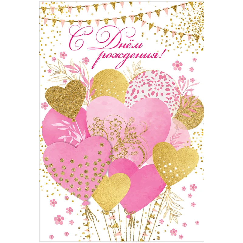 Открытка Праздник "С Днем рождения!", 126*182мм, цветные блестки в