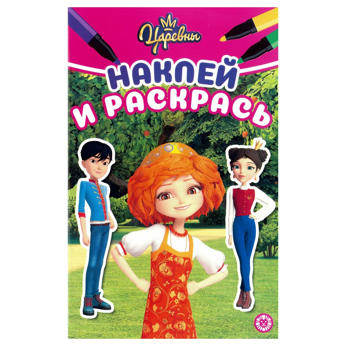 Раскраска А5 Лев "Наклей и раскрась. Царевны", 16стр., глянцевая