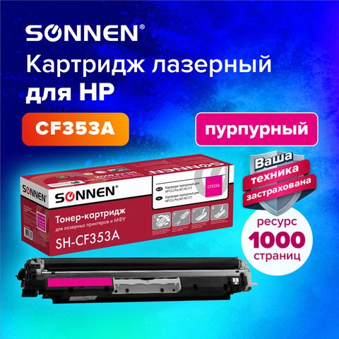 Картридж лазерный SONNEN (SH-CF353A) для HP СLJ Pro M176/177 ВЫСШЕЕ КАЧЕСТВО