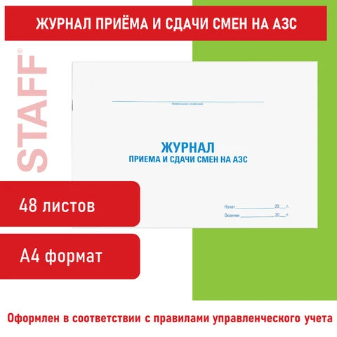 Журнал приема и сдачи смен на АЗС, 48 л., картон, офсет, А4 (203x285 мм), STAFF,