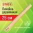 Линейка деревянная 25 см, STAFF, канадская сосна, 210799