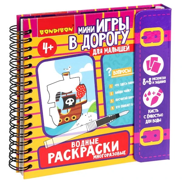 Мини-игры в дорогу для малышей "ВОДНЫЕ РАСКРАСКИ" 6, многоразовые с