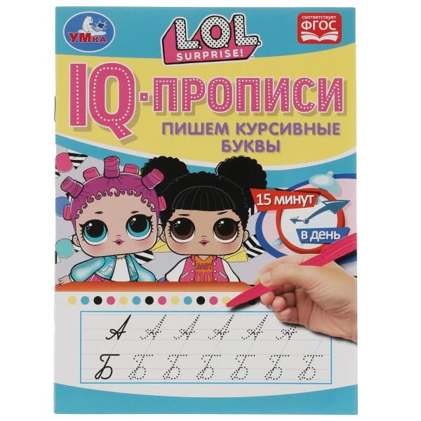 IQ-прописи. Пишем курсивные буквы. ЛОЛ. 145х195 мм. 16 стр. 1+1. Скрепка. Умка