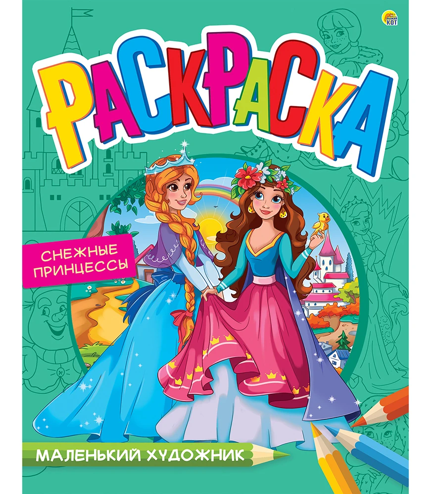Раскраска Маленький художник А4, 8 листов. ПОДРУГИ-ПРИНЦЕССЫ (Арт. Р-7992) Раскраска Маленький художник А4, 8 листов. ПОДРУГИ-ПРИНЦЕССЫ (Арт. Р-7992)