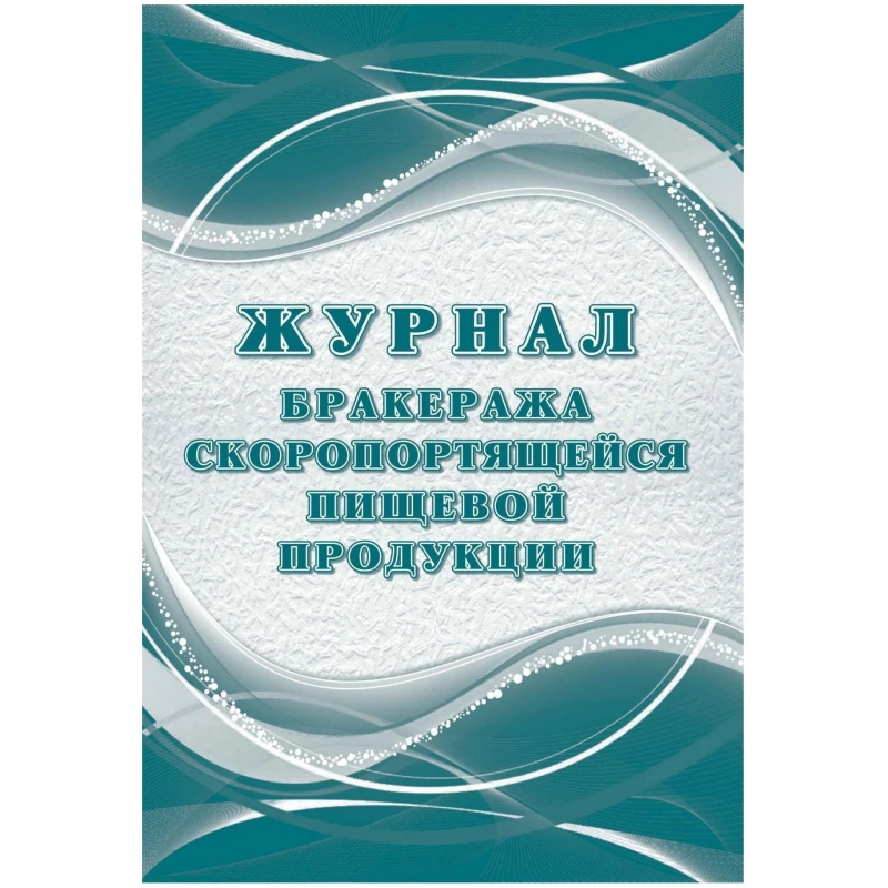 Журнал бракеража скоропорт пищ.прод: СанПиН 2.3/2.4.3590-20 2 шт/уп КЖ-136/2