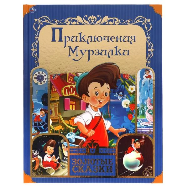 Приключения Мурзилки. Золотые сказки. 197х255 мм. 64 стр., тв. переплет. Умка