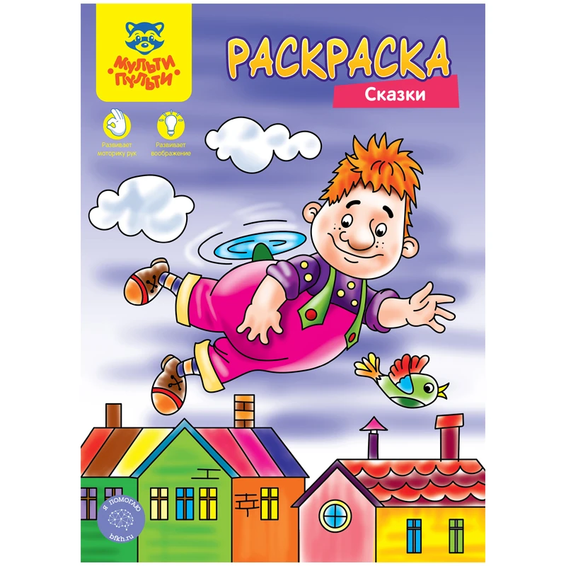 Раскраска А4 Мульти-Пульти "Сказки", 8стр. Раскраска А4 Мульти-Пульти "Сказки", 8стр.